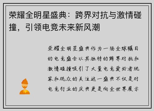 荣耀全明星盛典：跨界对抗与激情碰撞，引领电竞未来新风潮