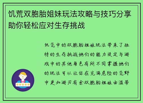 饥荒双胞胎姐妹玩法攻略与技巧分享助你轻松应对生存挑战
