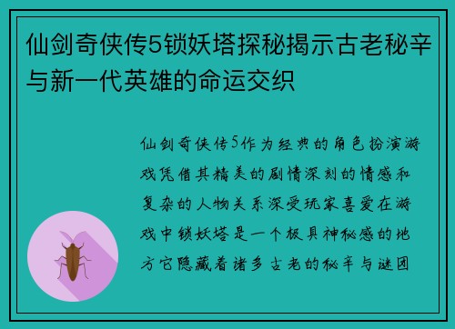 仙剑奇侠传5锁妖塔探秘揭示古老秘辛与新一代英雄的命运交织