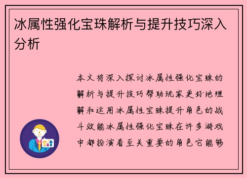 冰属性强化宝珠解析与提升技巧深入分析 冰属性强化宝珠解析与提升技巧深入分析