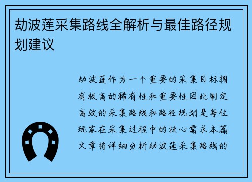 劫波莲采集路线全解析与最佳路径规划建议