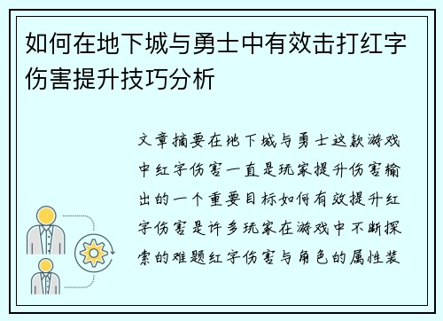 如何在地下城与勇士中有效击打红字伤害提升技巧分析 如何在地下城与勇士中有效击打红字伤害提升技巧分析