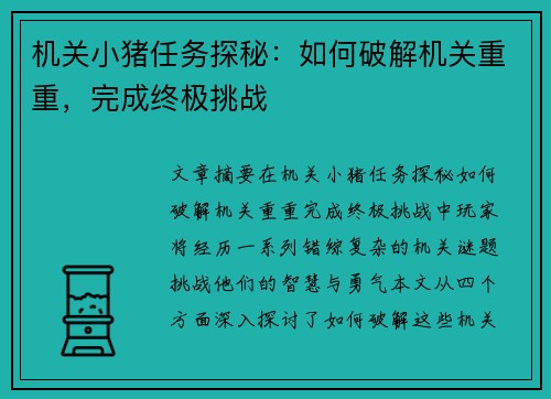 机关小猪任务探秘：如何破解机关重重，完成终极挑战