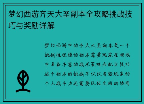 梦幻西游齐天大圣副本全攻略挑战技巧与奖励详解