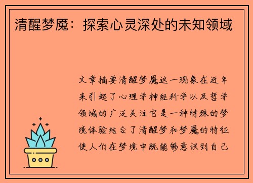 清醒梦魇：探索心灵深处的未知领域