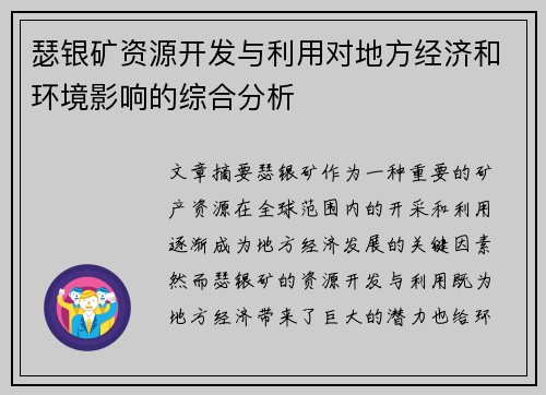 瑟银矿资源开发与利用对地方经济和环境影响的综合分析