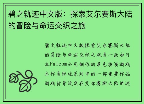 碧之轨迹中文版：探索艾尔赛斯大陆的冒险与命运交织之旅