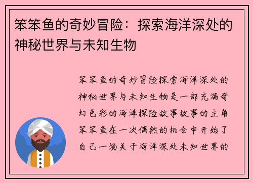 笨笨鱼的奇妙冒险：探索海洋深处的神秘世界与未知生物