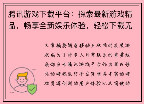 腾讯游戏下载平台：探索最新游戏精品，畅享全新娱乐体验，轻松下载无障碍