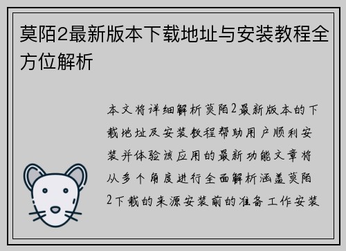 莫陌2最新版本下载地址与安装教程全方位解析