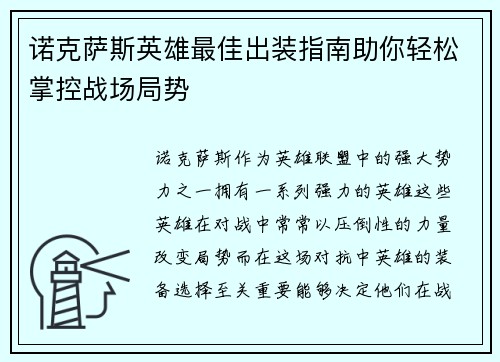 诺克萨斯英雄最佳出装指南助你轻松掌控战场局势