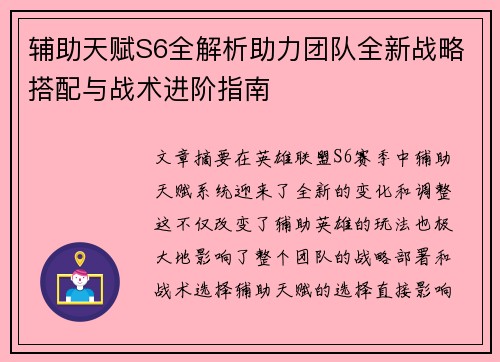 辅助天赋S6全解析助力团队全新战略搭配与战术进阶指南
