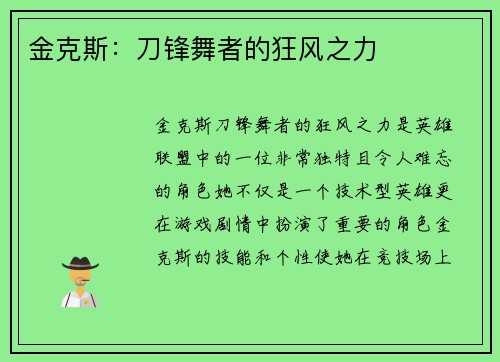 金克斯：刀锋舞者的狂风之力