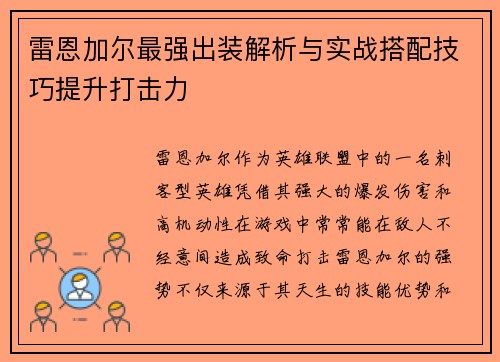 雷恩加尔最强出装解析与实战搭配技巧提升打击力