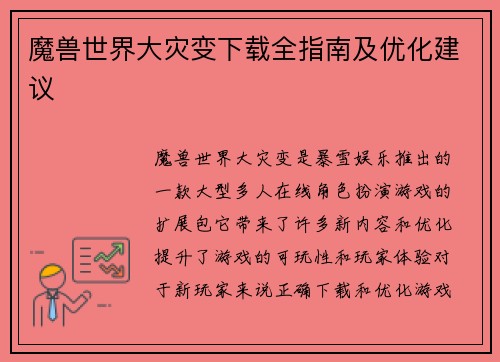魔兽世界大灾变下载全指南及优化建议