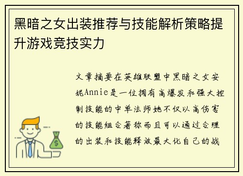 黑暗之女出装推荐与技能解析策略提升游戏竞技实力